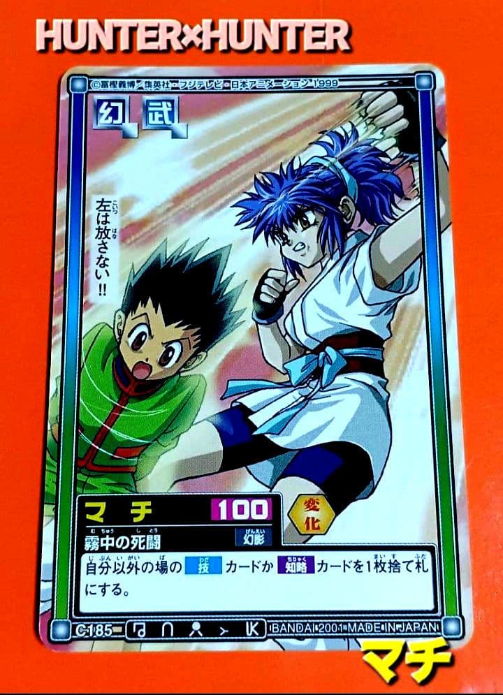 初期 HUNTER×HUNTER【マチ】《霧中の死闘》C185 ハイパーバトル - メルカリ