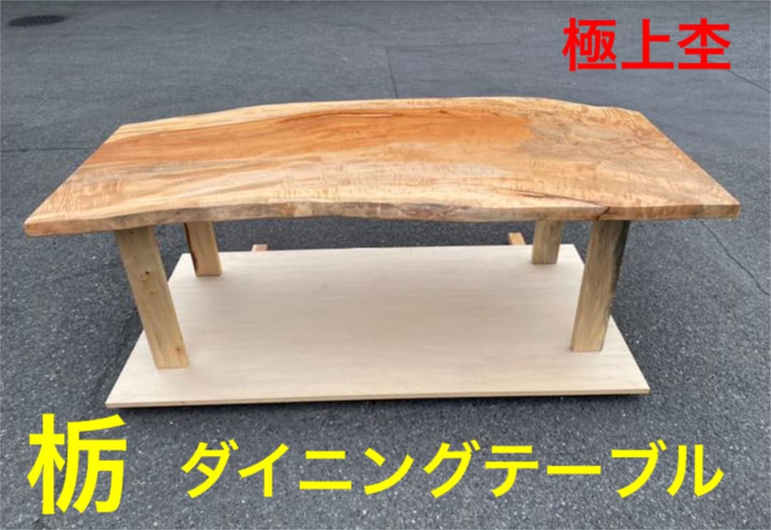 即購入OK] 栃(とち)ダイニングテーブル 総無垢材極上杢 新品未使用