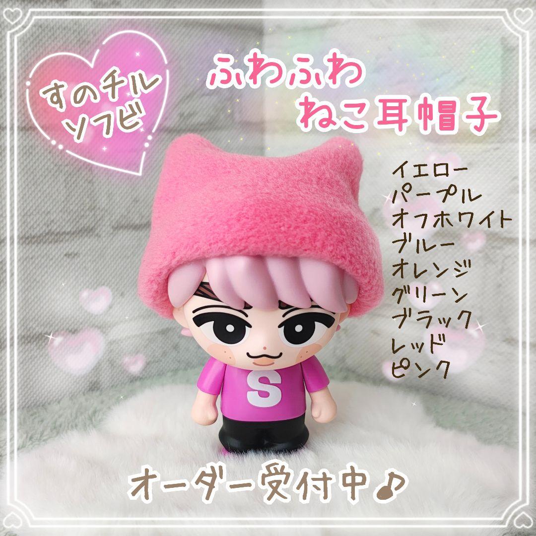 すのチルソフビ ふわふわ 猫耳帽子 Snow Man ねこ耳 - メルカリ