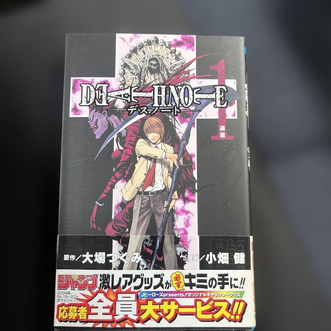 デスノート 1巻 初版帯 - メルカリ