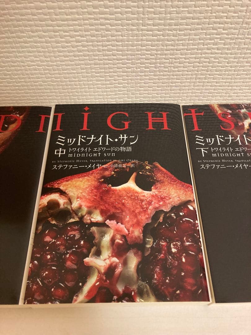 初版】ミッドナイト・サン : トワイライト エドワードの物語 上中下 全