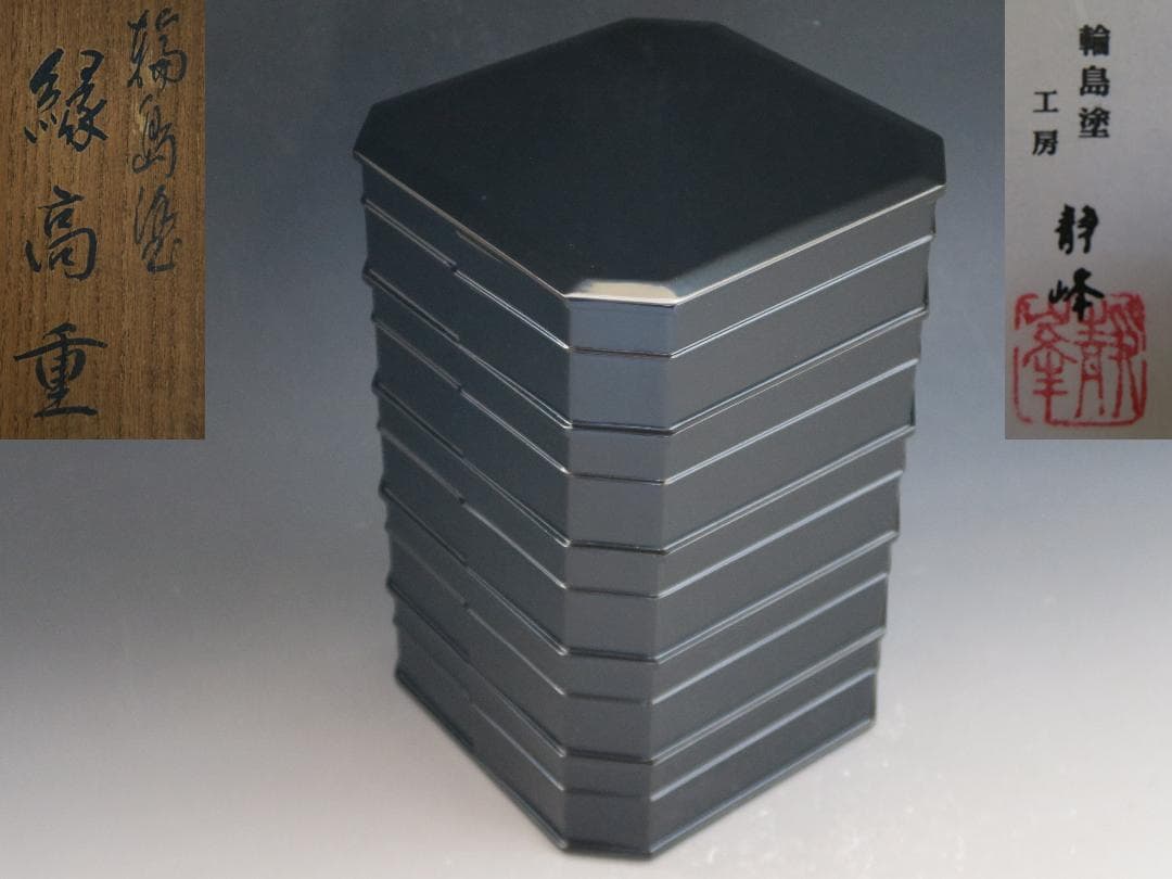 輪島塗】縁高重 五段重 黒真塗 輪島塗工房 静峰 塗師静峯大家芳男 天然