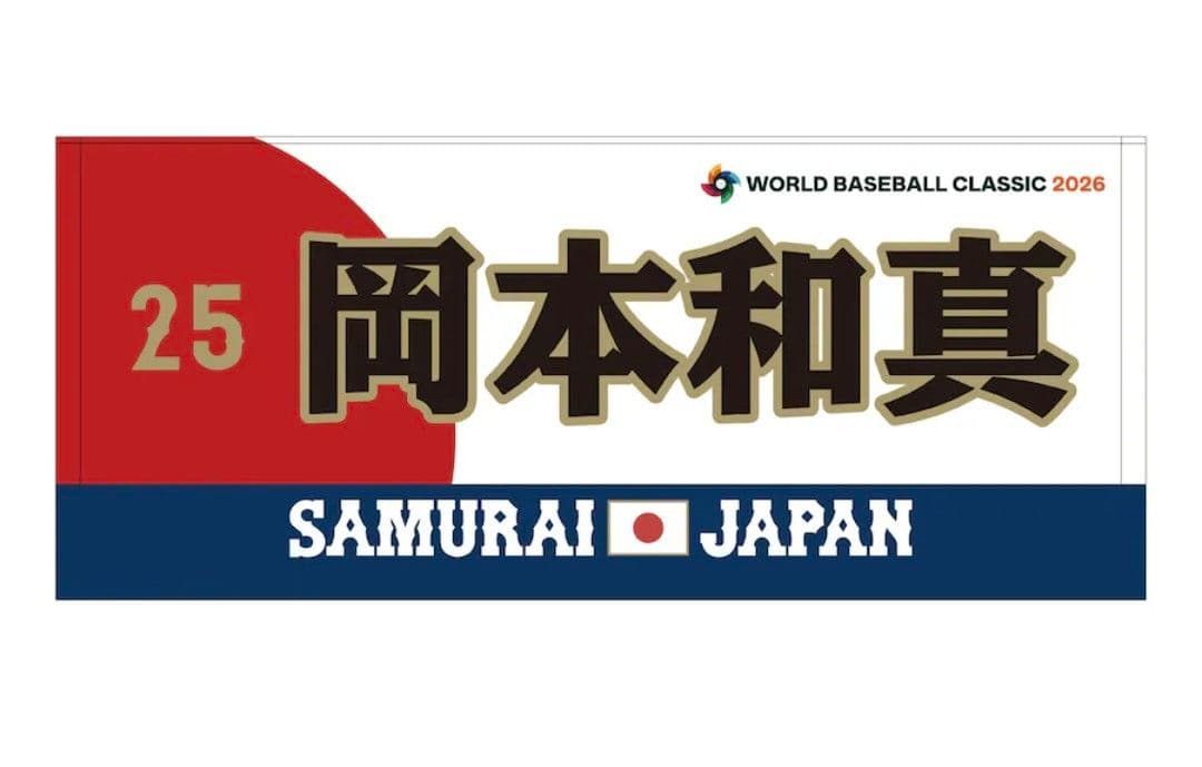 岡本和真 2026 WBC 侍ジャパン 応援フェイスタオル - メルカリ
