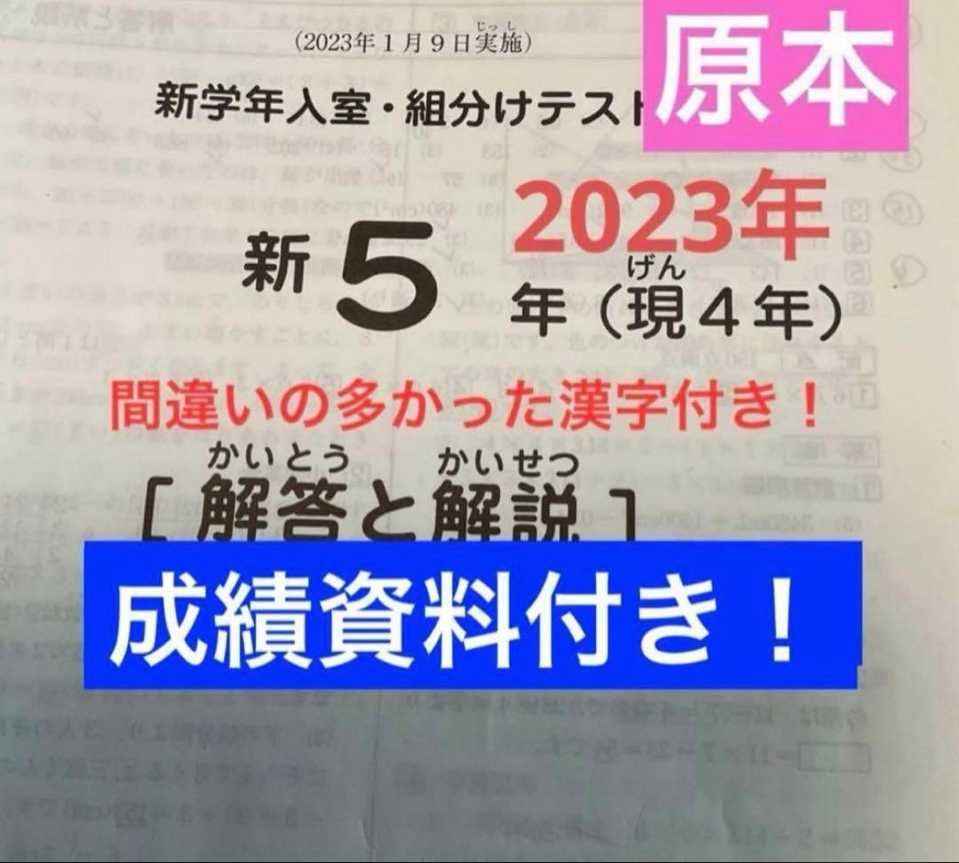 サピックス新5年新学年入室・組分けテスト2023年 成績資料付き❗️