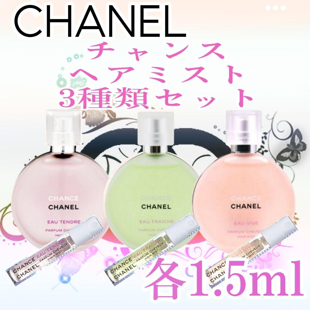 ☆シャネル☆CHANEL チャンス ヘアミスト 各【1.5ml】3種類セット