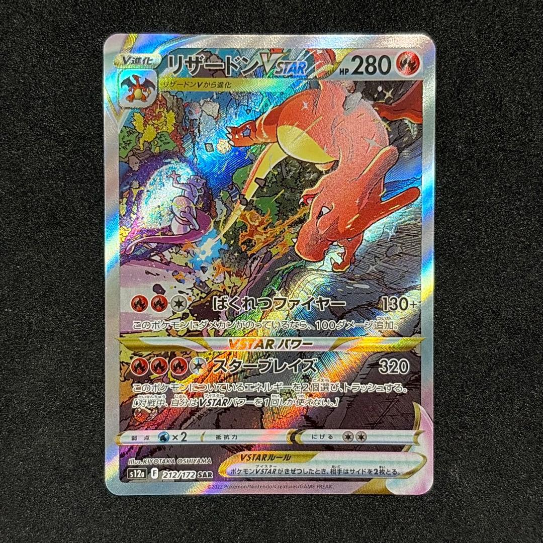 リザードン VSTAR SAR ポケモンカード S12a VSTARユニバース - メルカリ