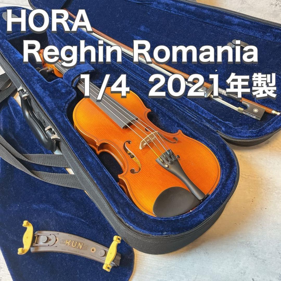 HORA Reghin Romania バイオリン 1/4 2021年 ルーマニ お子様用バイオリンセット】Reghin 1/4【名古屋店】 | 【クロサワ楽器