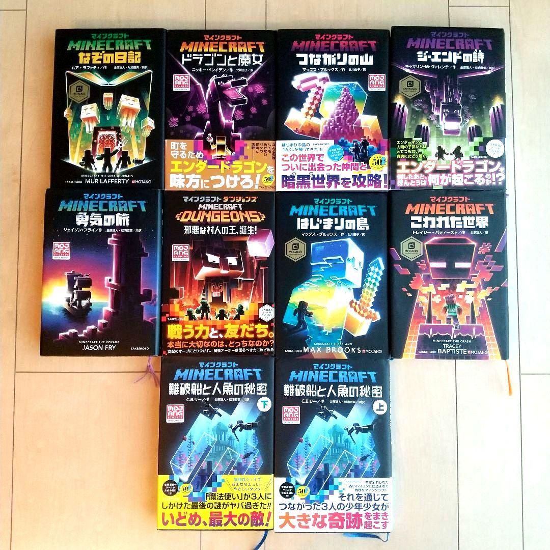 マインクラフトMinecraft小説☆10冊セット - メルカリ