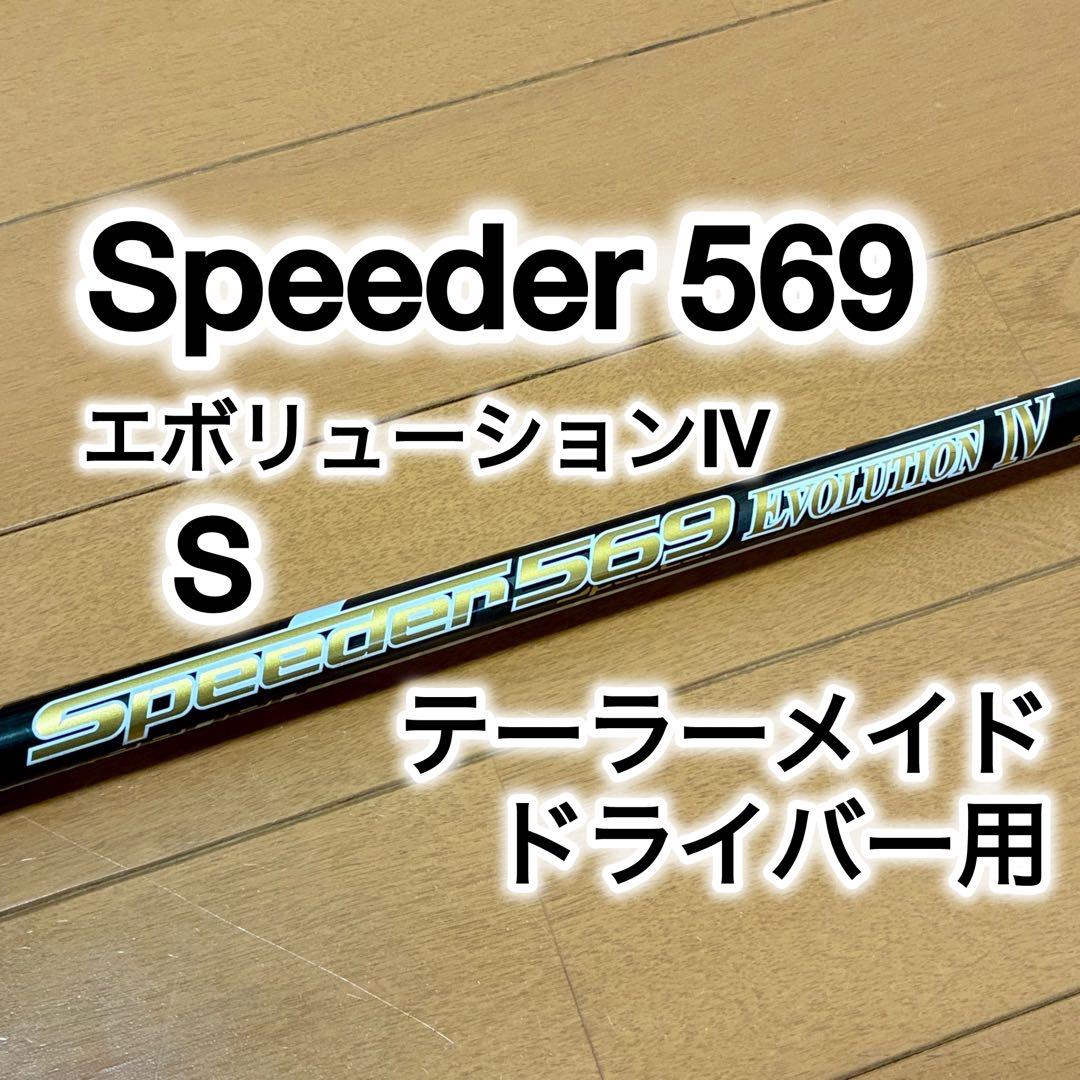 スピーダー569 エボリューション4 S テーラーメイド ドライバー用