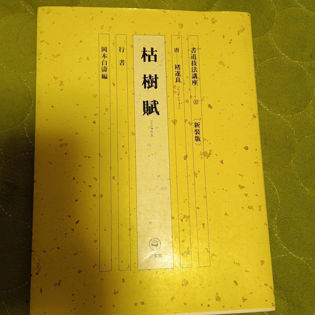 二玄社書道技法講座32唐☆褚遂良☆枯樹賦 行書 - メルカリ