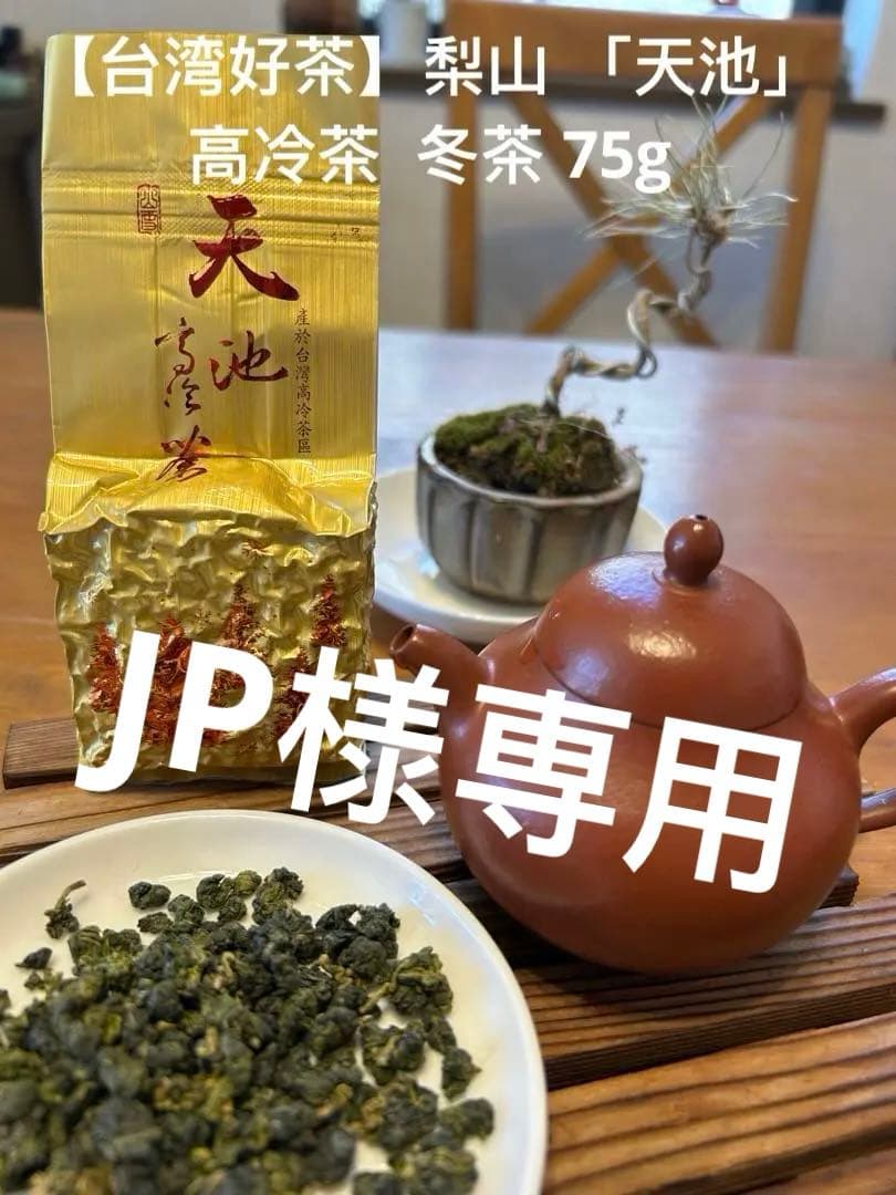 台湾好茶】梨山 「天池」高冷茶 冬茶 75g台湾好茶】梨山 「