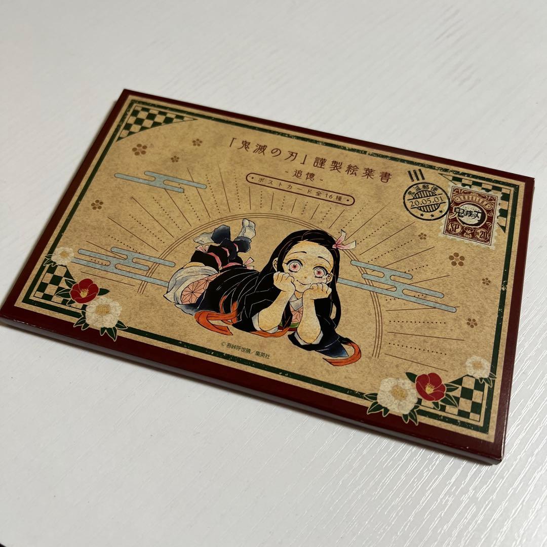 鬼滅の刃 20巻特装版 謹製絵葉書-追憶- ポストカード全16種 - メルカリ
