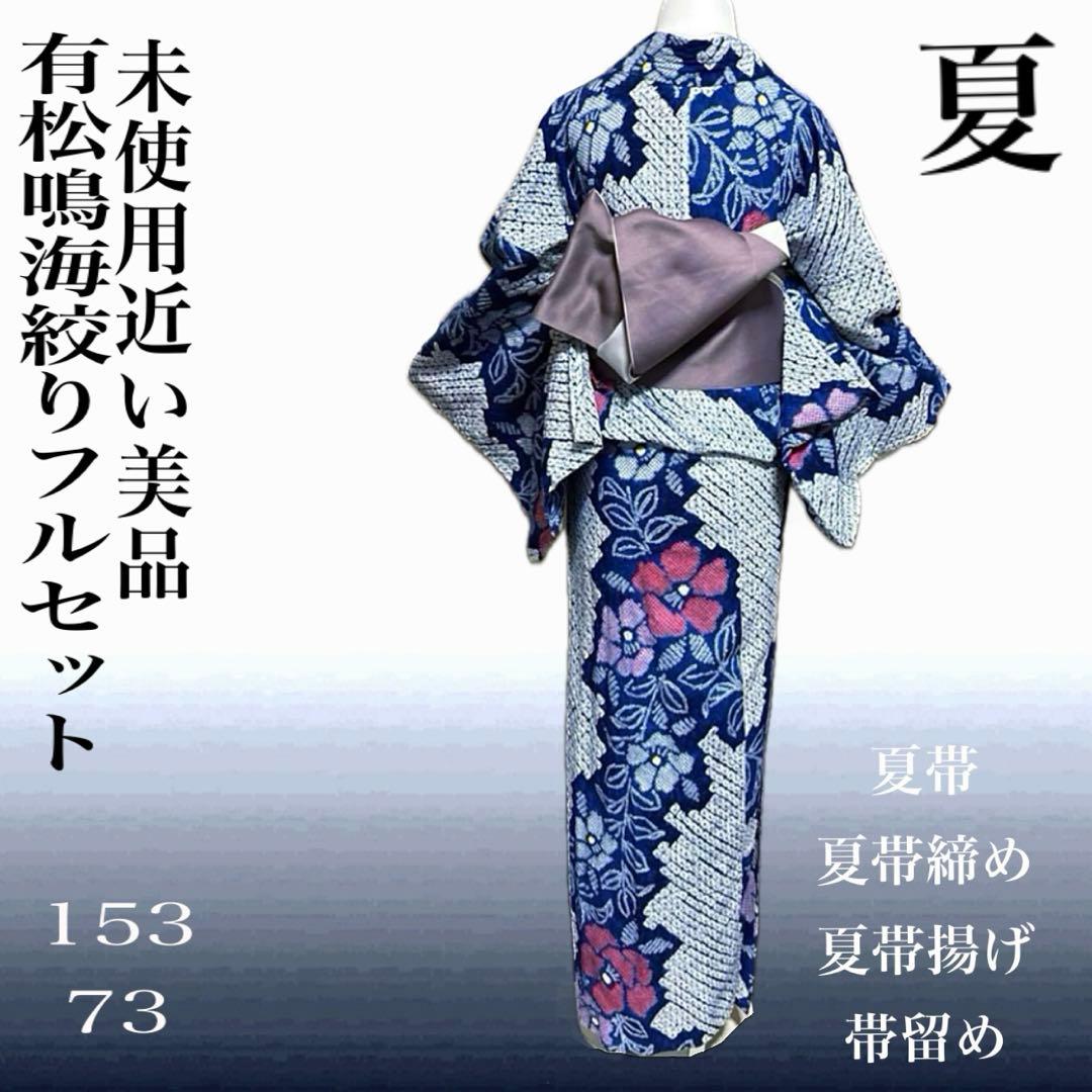 紺碧 有松鳴海絞り浴衣フルセット5点 美品 高級感◎ 裄丈