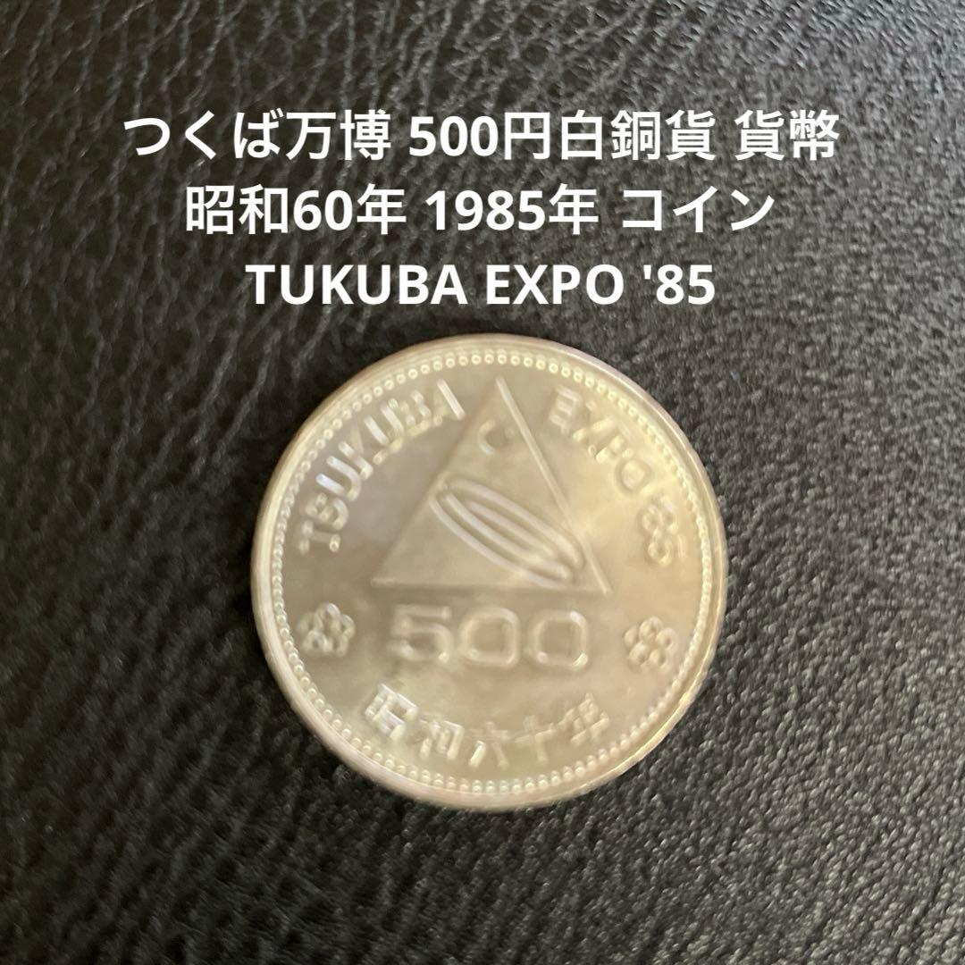 1985年 TSUKUBA EXPO'85 500円硬貨 プルーフ硬貨 - メルカリ
