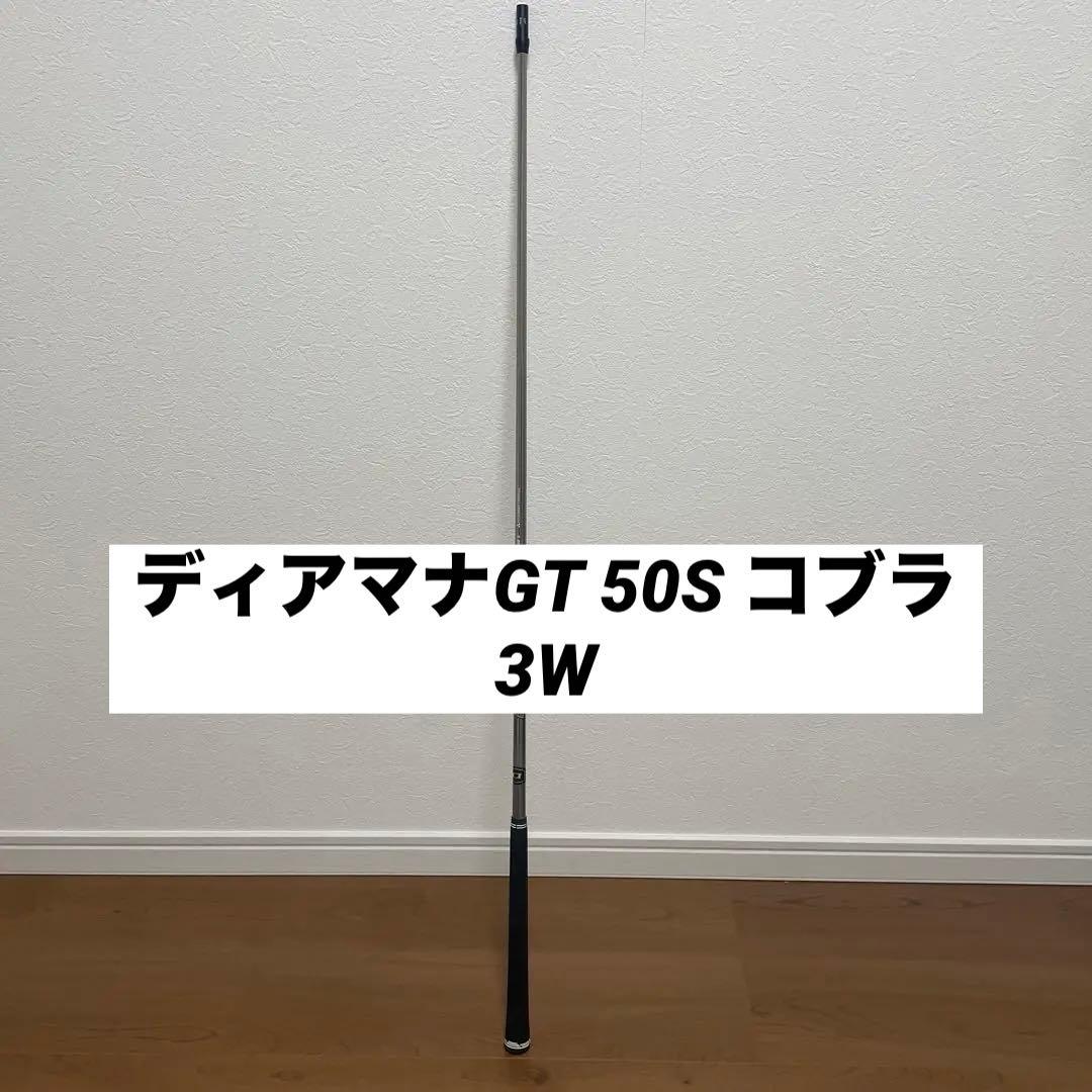 ディアマナ GT 6S 3W用 コブラスリーブ