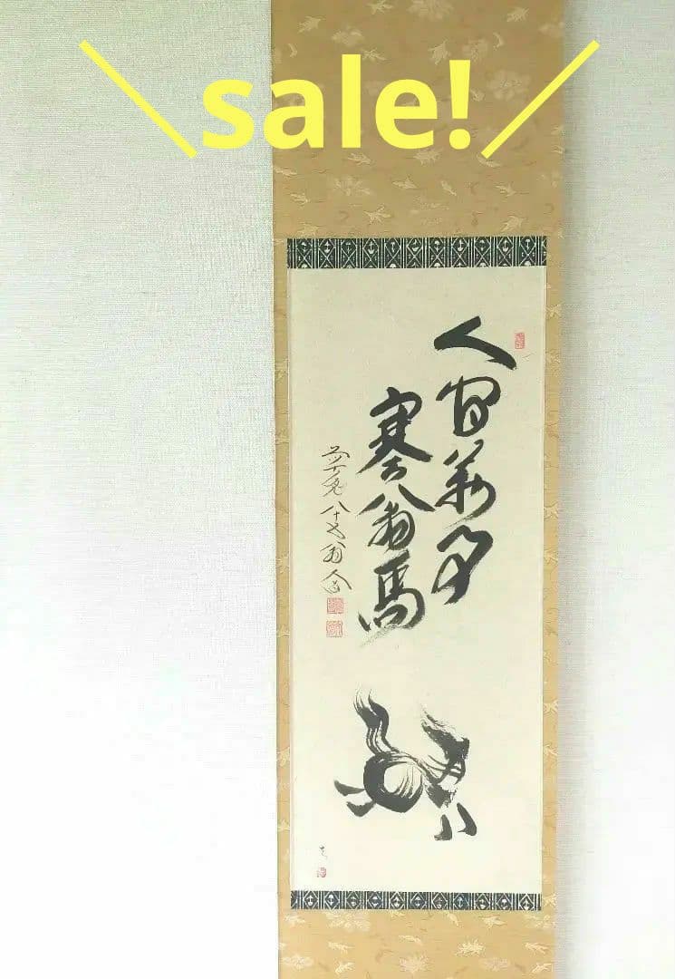 干支画賛掛け軸】左馬「人間萬事塞翁馬」③ - メルカリ