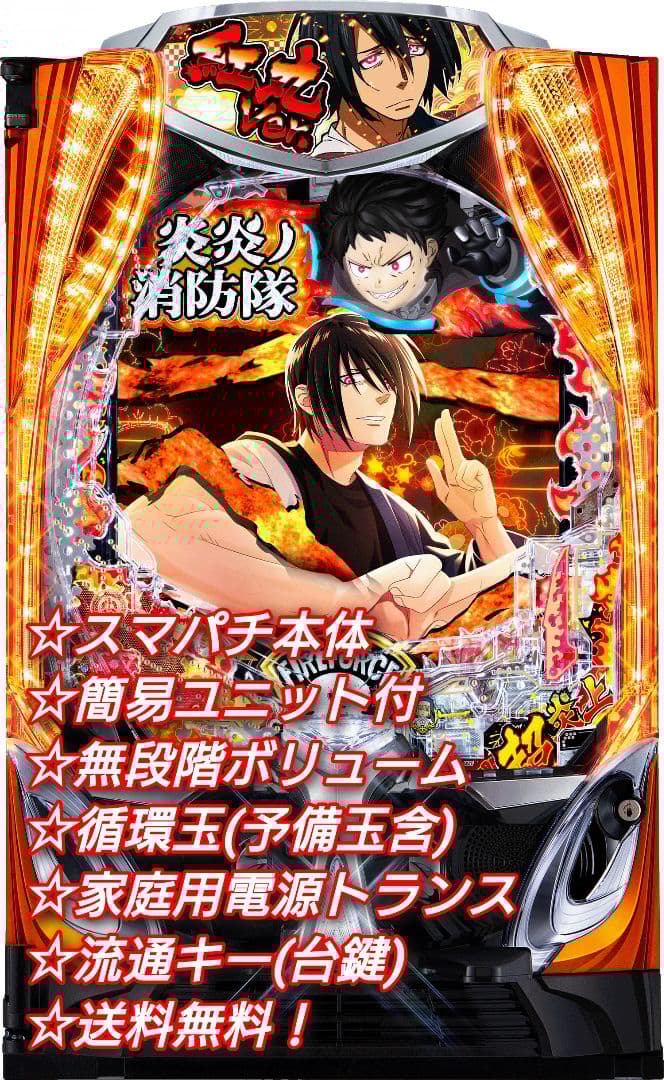 ⭕️商談中⭕️炎炎ノ消防隊2 紅丸ver.【簡易ユニット他⭐️送料無料