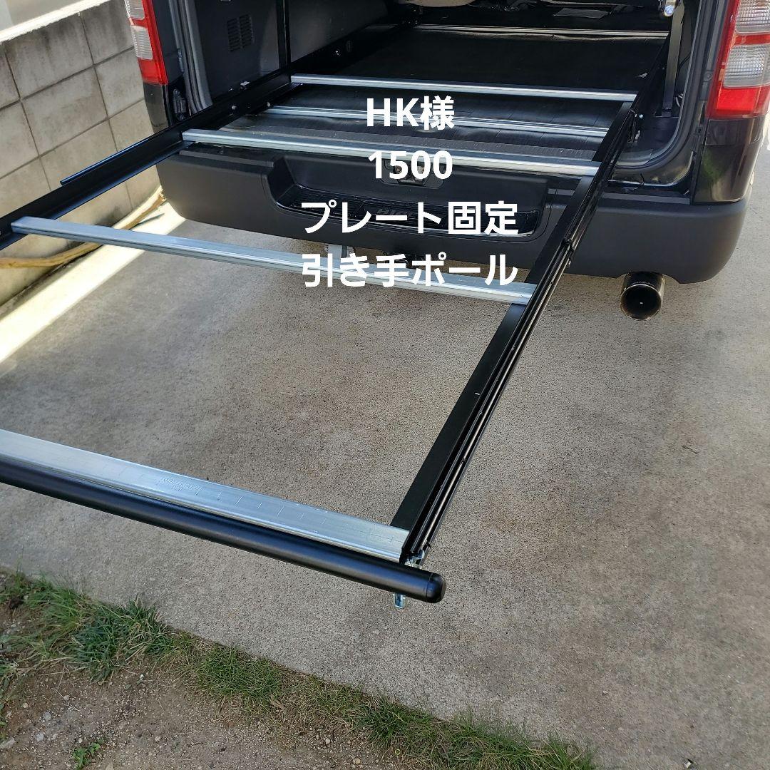 ハイエース スライドレール スライドフロア HK様 - メルカリ