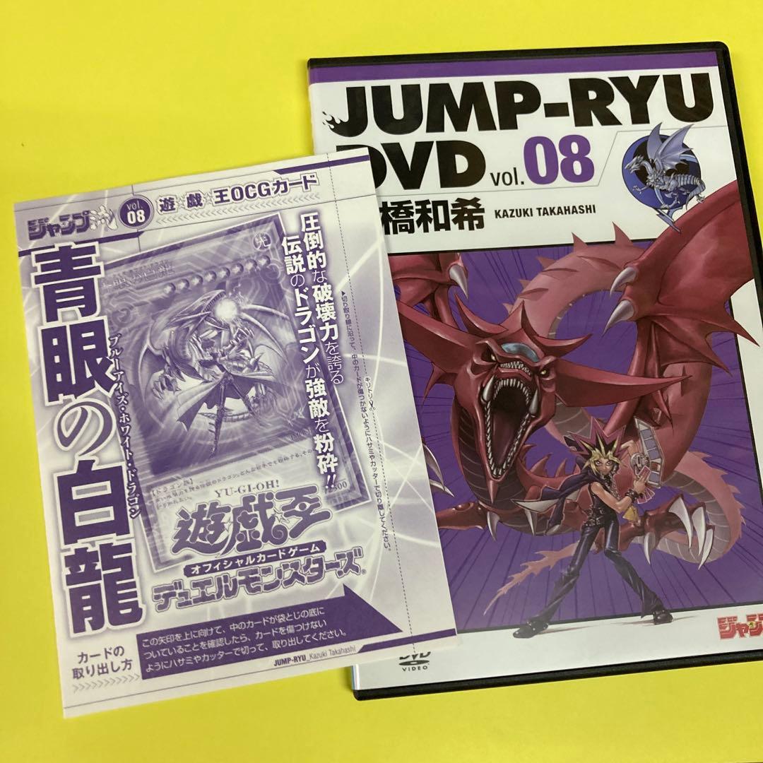 ジャンプ流 DVD vol.8 高橋和希 ブルーアイズホワイトドラゴン - メルカリ