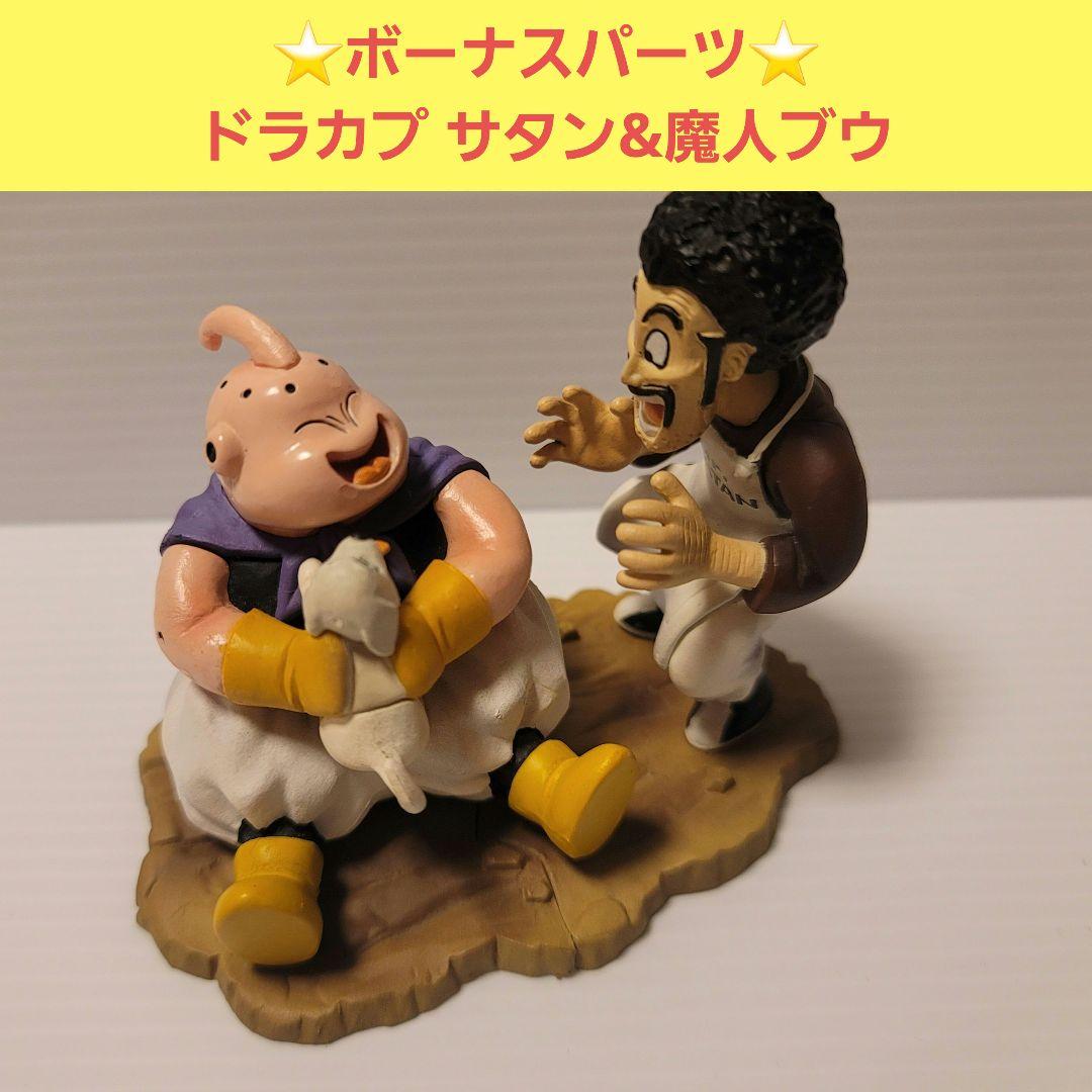 ドラカプ ボーナスパーツ ミスターサタン&魔人ブウ 愛する者のたたかい