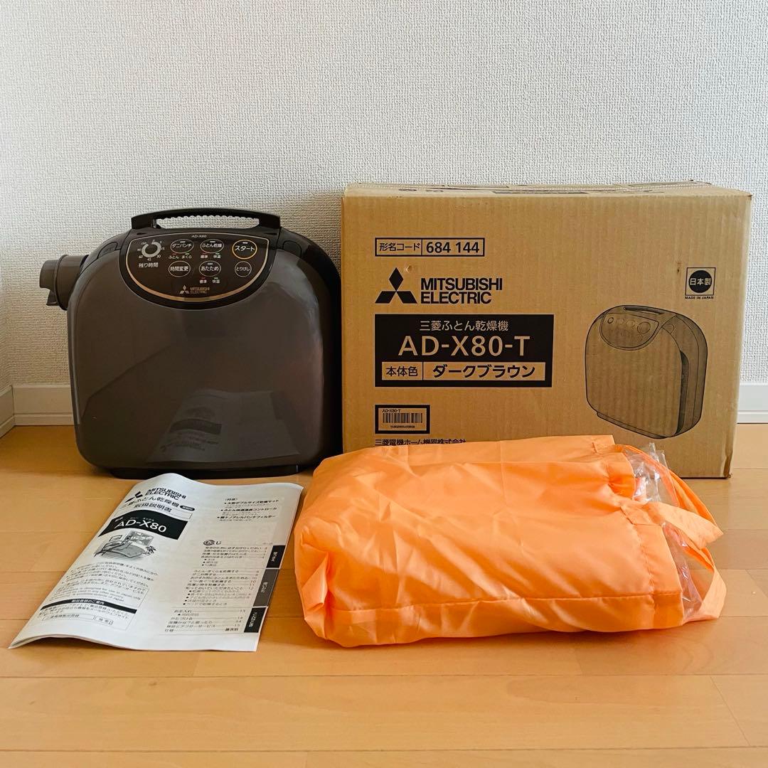 三菱ふとん乾燥機 AD-X80-T(2020年製) - メルカリ