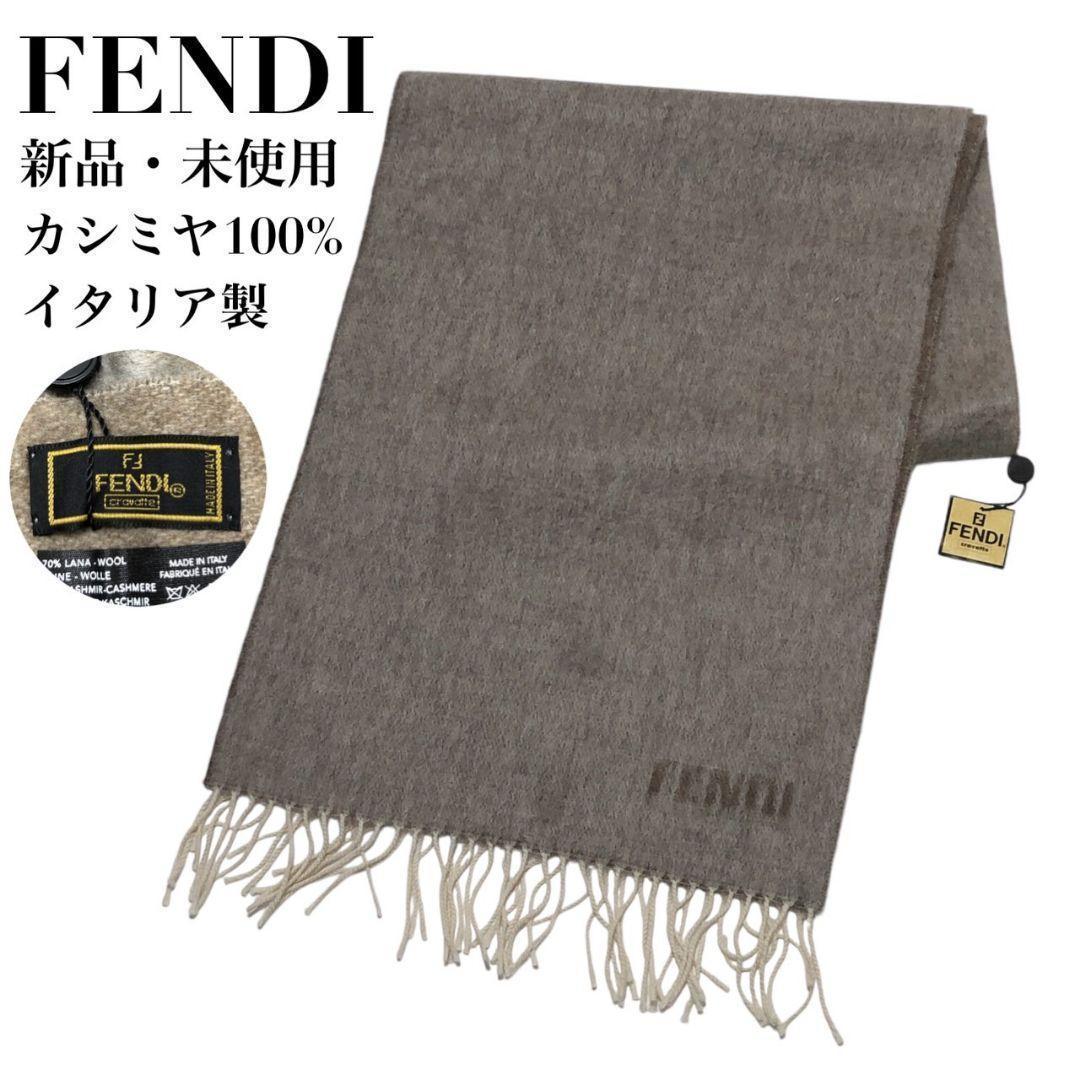 【新品・未使用品・カシミア100%】FENDI フェンディ ロゴ 大判マフラー FENDI（フェンディ） 未使用品 FFマフラー ストール ロゴ 総柄