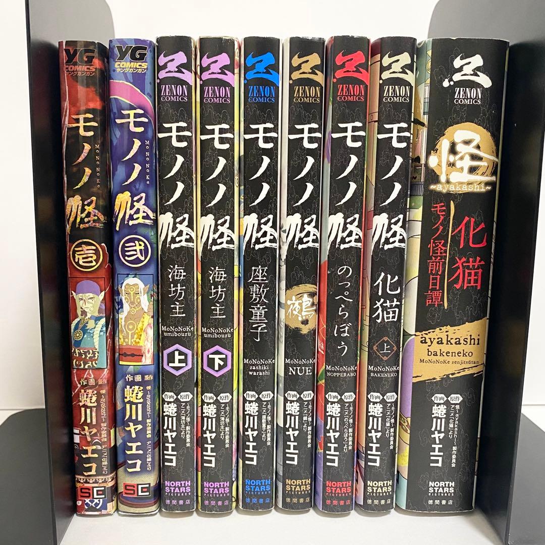 中古本（初版あり）モノノ怪 9巻セット 蜷川ヤエコ 徳間書店 ゼノン