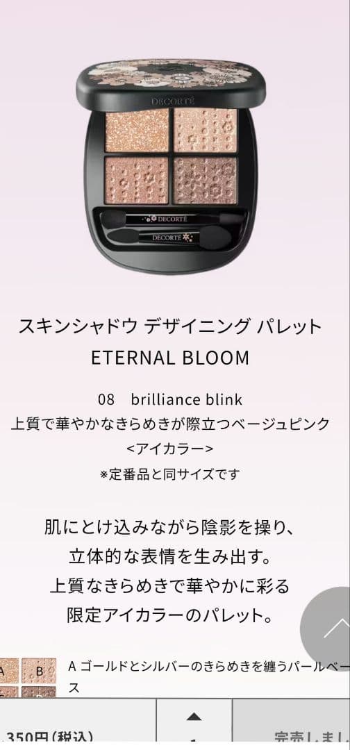 コスメデコルテ クリスマスコフレ2025 エターナルブルーム アイ