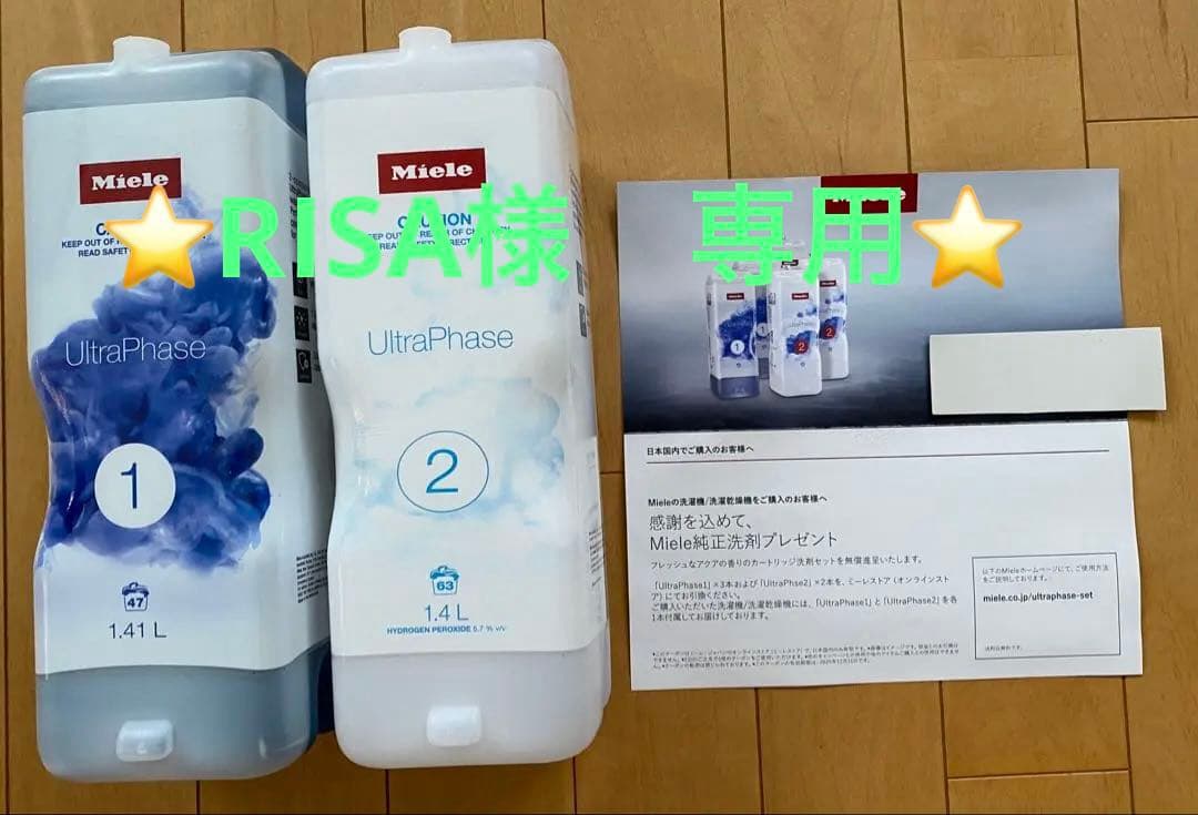 ミーレ洗濯機用洗剤 2本セット & 引き換え券