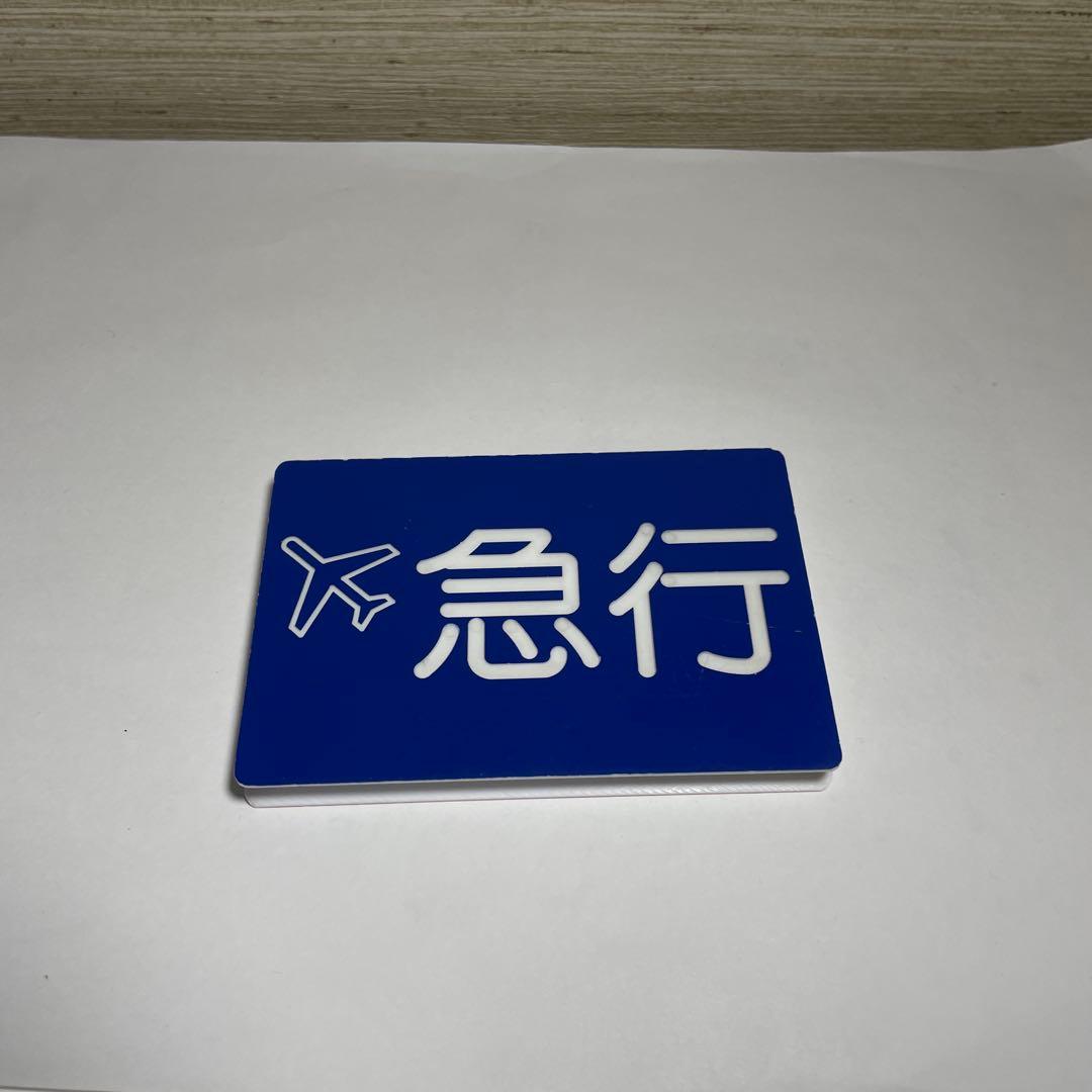 京急種別、編成両数札(乗務員時代に使用)お値下げしてます - メルカリ