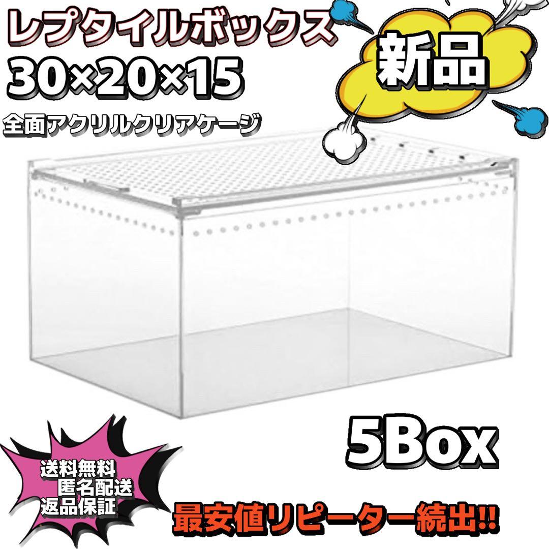 【5box】30×20×15 レプタイルボックス同等　マグネット アクリル Amazon | SAYPANLAR 爬虫類 ケージ 30 × 20 × 15 CMレプタイルボックス