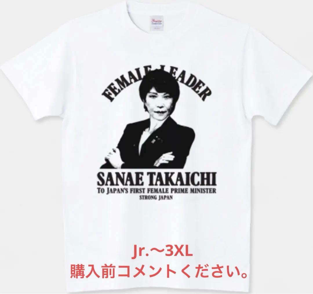 高市早苗 Tシャツ 内閣総理大臣 初の女性首相 鉄の女 自民党 馬車馬