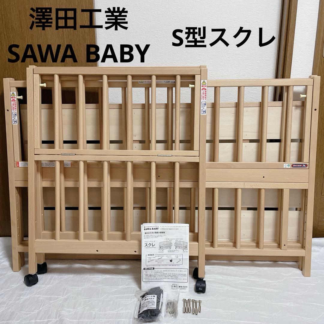 美品 付属品完備 SAWA BABY No19. S型スクレ ベルト付 Amazon.co.jp: サワベビー S型スクレ(ベルト付) ベビーベッド