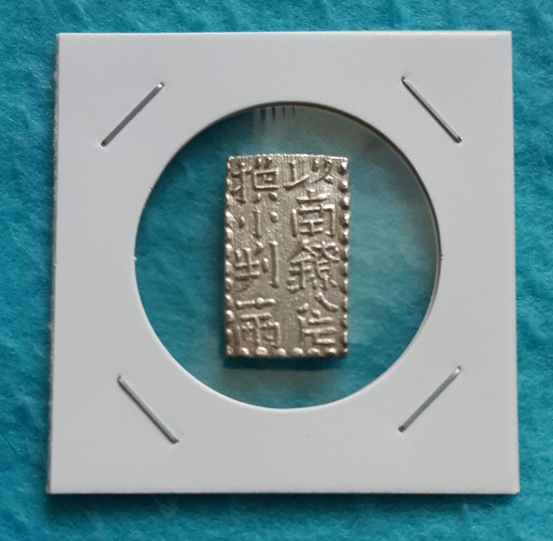 【極美品～美品】新南鐐二朱銀①