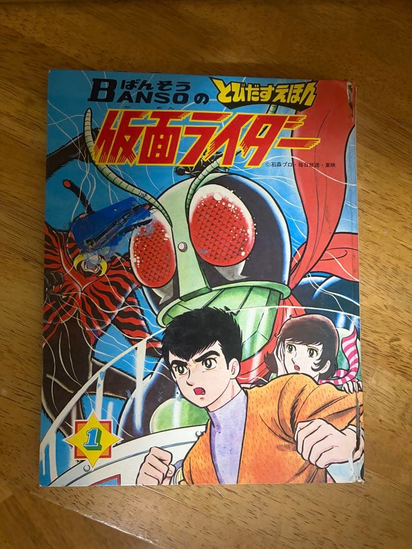 昭和レトロばんそうとびだす絵本 仮面ライダー - メルカリ