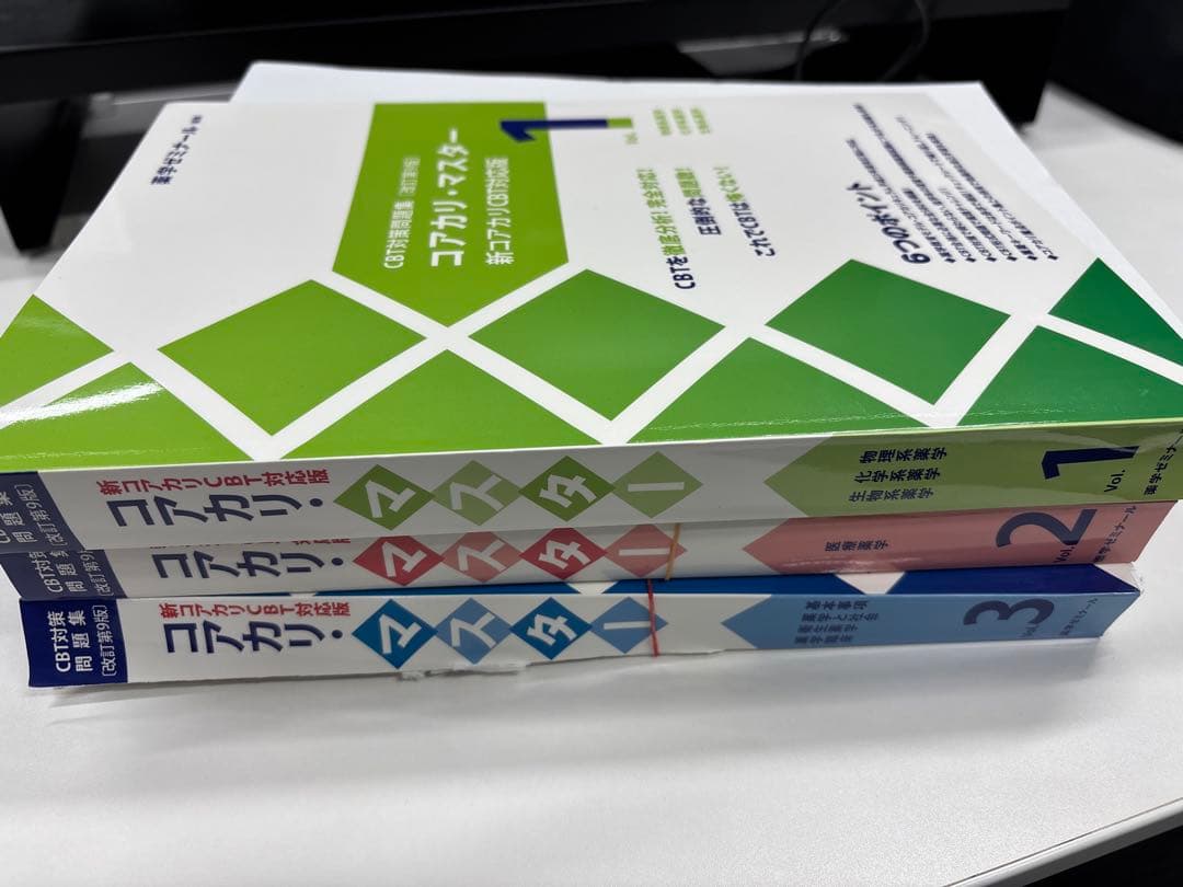 コアカリマスター 第9版　vol.1.2.3 裁断済み　値下げ可能！