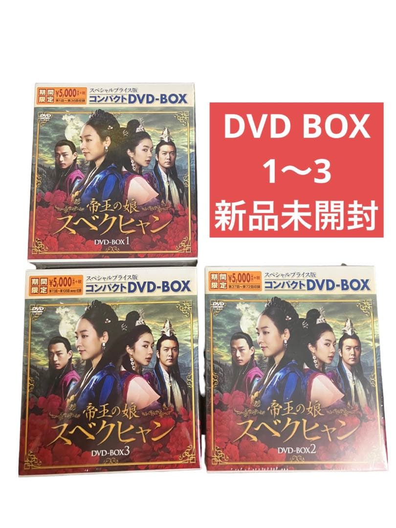 帝王の娘 スベクヒャン DVD-BOX 1〜3 3本セット 新品未開封 - メルカリ
