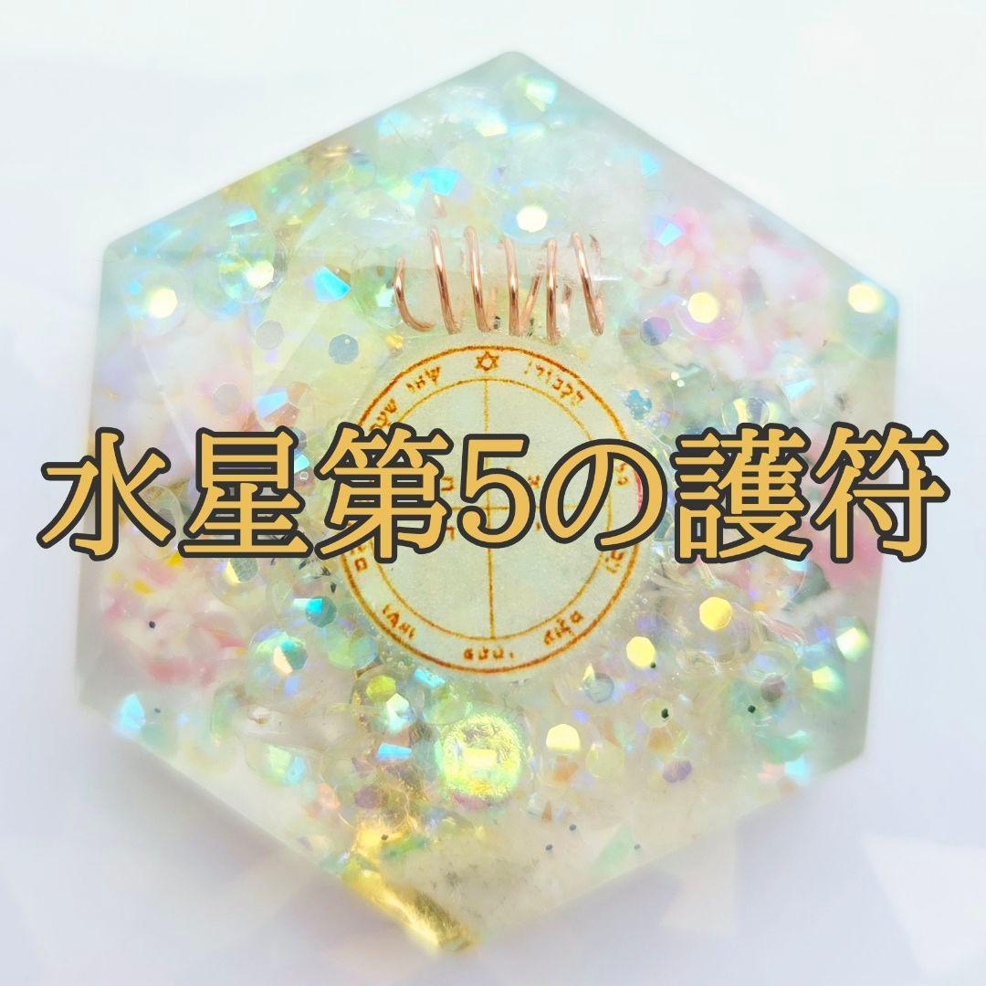 NEW】白魔術 オルゴナイト【マリア様×水星5】行き詰まった状況を打開