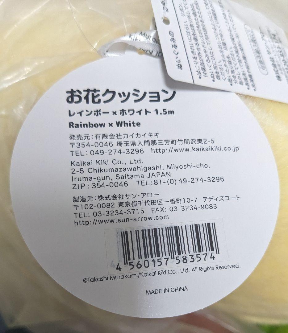 お花クッション 1.5m レインボー x ホワイト 村上隆 フラワークッション