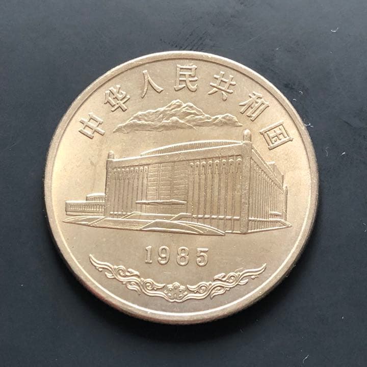 N1297【中国・珍品・美人】1985年 硬貨 大型コイン