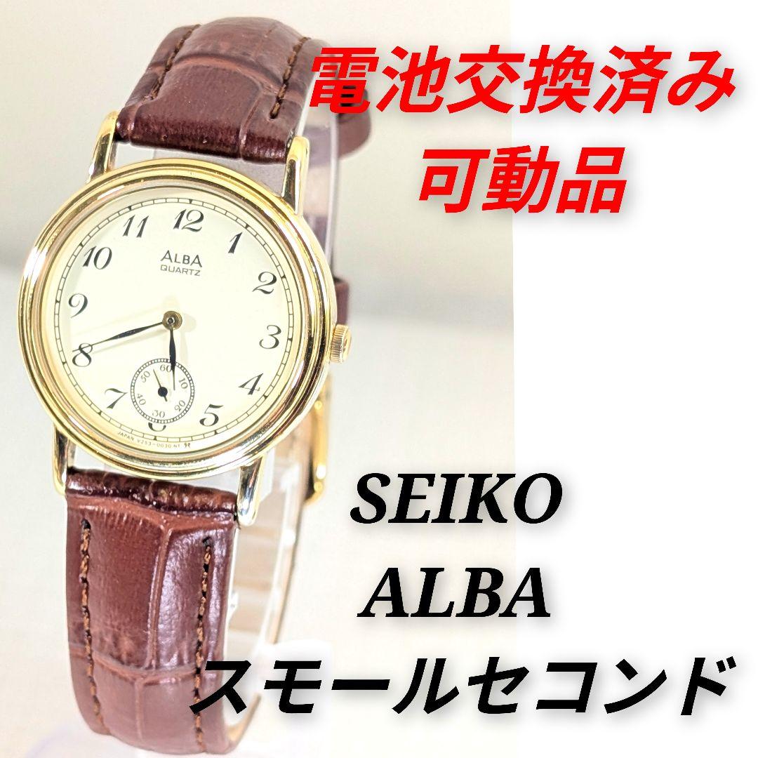 SEIKO ALBA スモールセコンドレディース電池ベルト交換済み可動品R-16