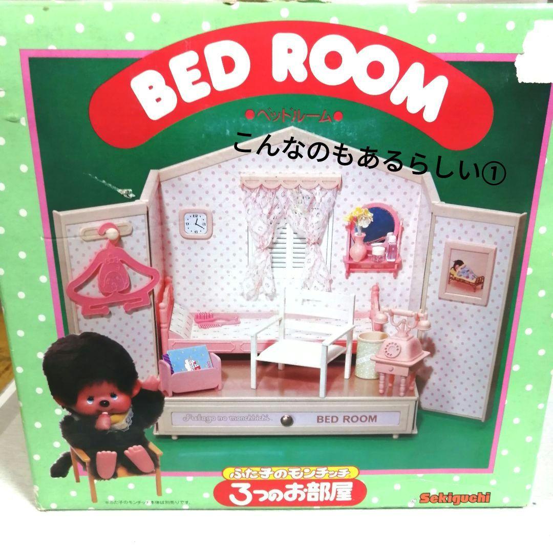 ふた子のモンチッチ 3つのお部屋 リビングルーム - メルカリ