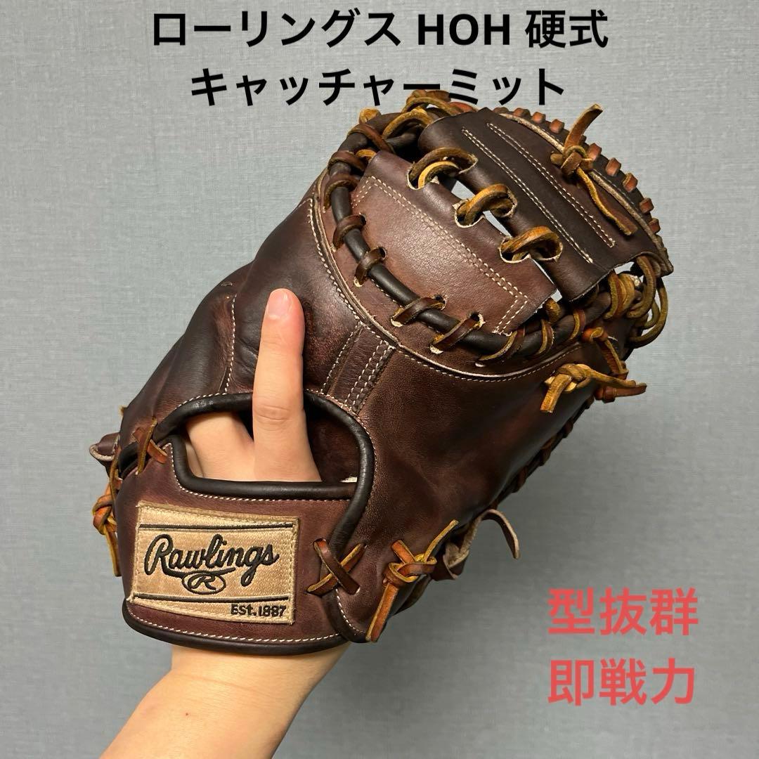 1102 ローリングス HOH 型抜群 即戦力 硬式 キャッチャーミット 楽天市場】ローリングス キャッチャーミット Rawlings 硬式 HOH
