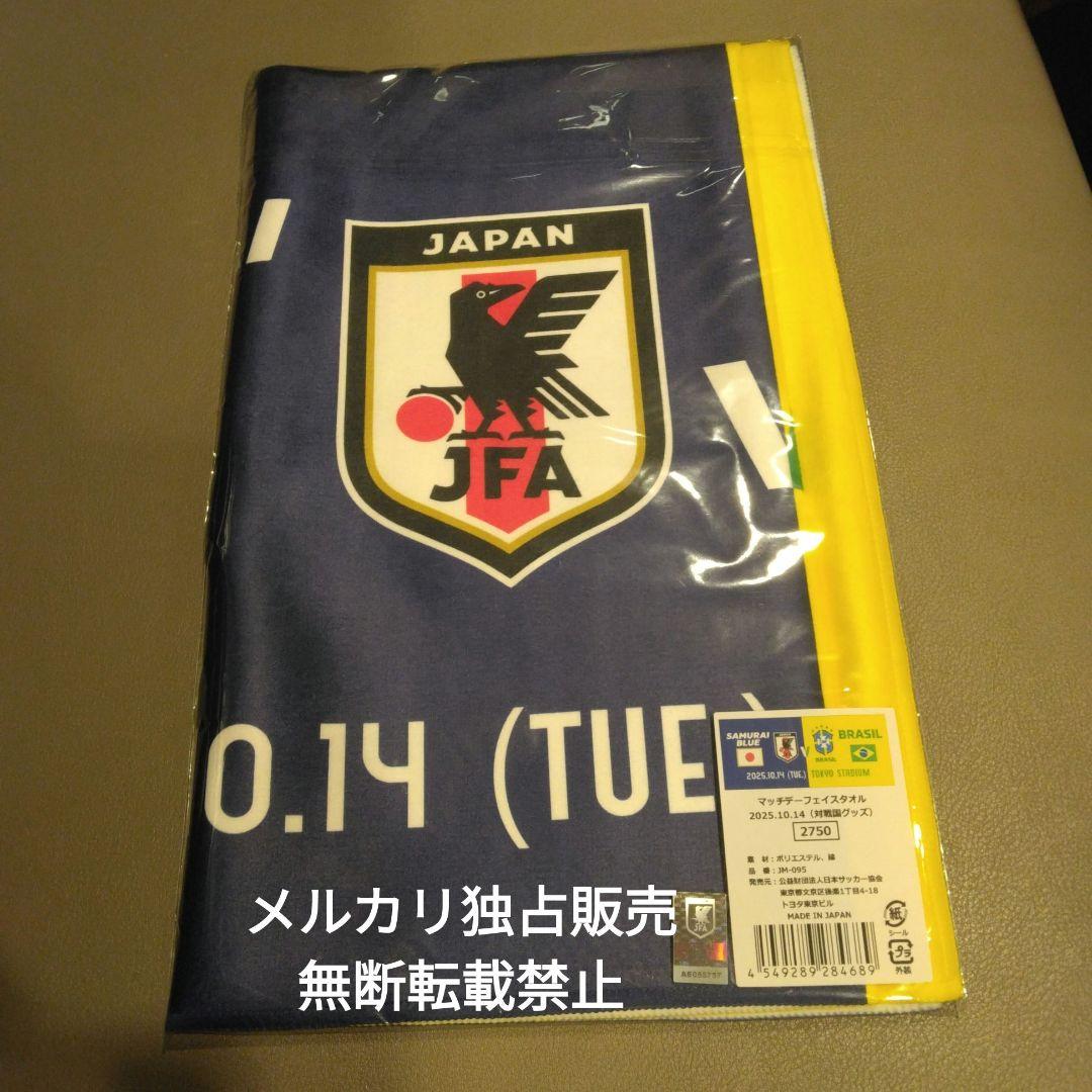 フェイスタオル 日本代表vsブラジル代表 サッカー 2025.10.14 - 記念