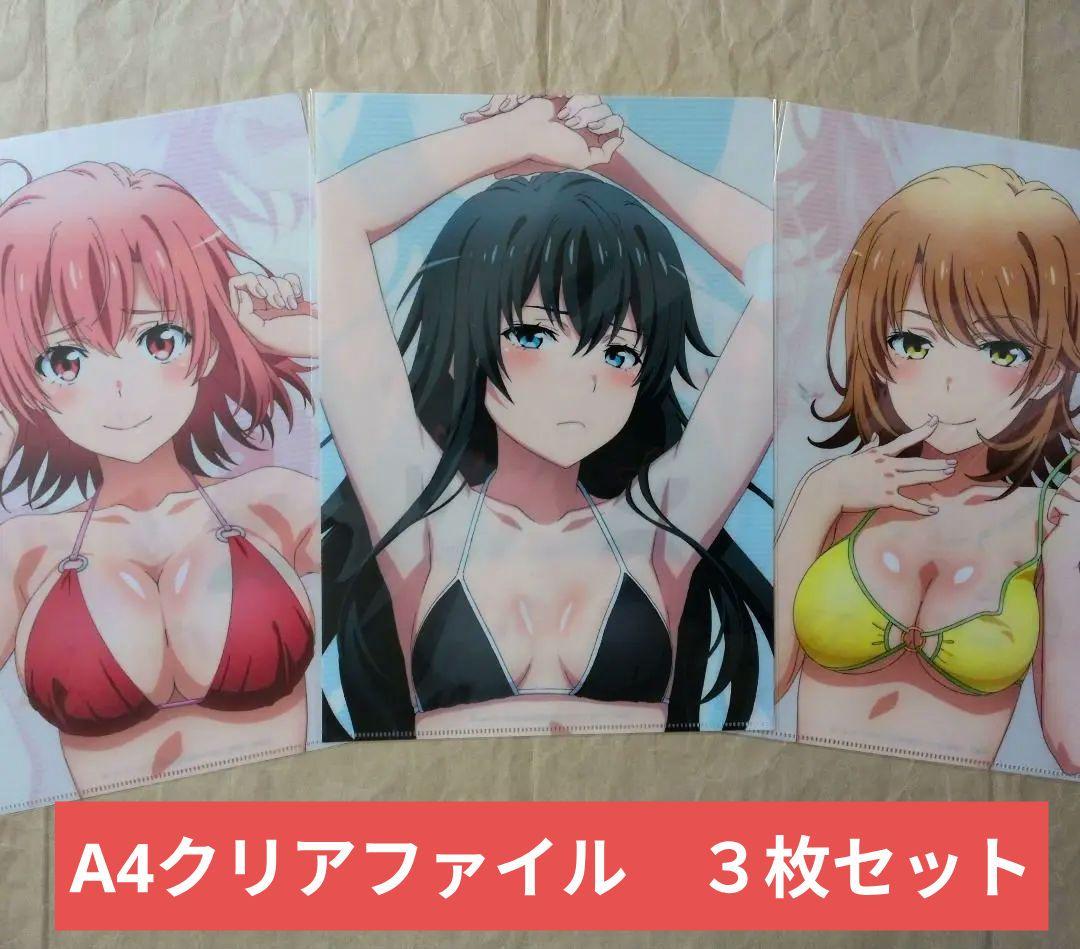 送料無料☆3枚バストUP水着A4クリアファイル俺ガイルやはり俺の青春