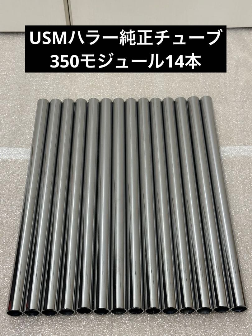 USMハラー 純正品 ノーマルチューブ 350モジュール18本 ボール
