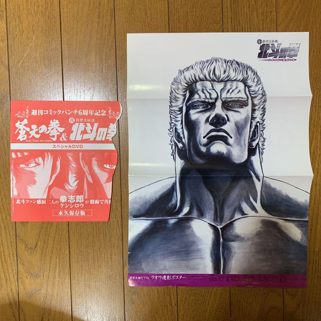 コミックバンチ 蒼天の拳&北斗の拳 スペシャルDVD ラオウ遺影ポスター