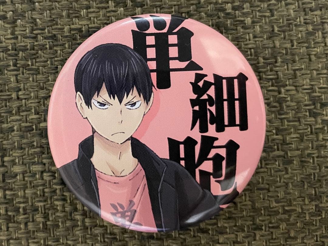 ☆希少☆ハイキュー!! 影山飛雄 四字熟語 単細胞 缶バッジ - メルカリ