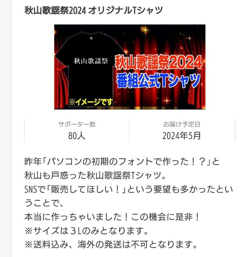 秋山歌謡祭2024 Tシャツ - メルカリ