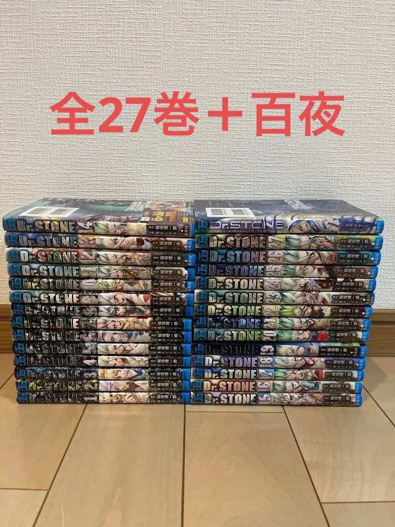 ドクターストーン Dr.STONE 1〜27 全巻セット＋reboot:百夜